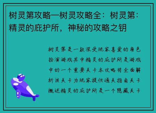 树灵第攻略—树灵攻略全：树灵第：精灵的庇护所，神秘的攻略之钥