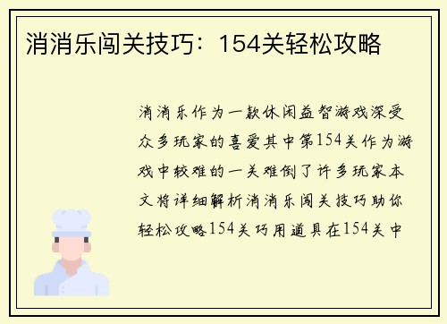 消消乐闯关技巧：154关轻松攻略