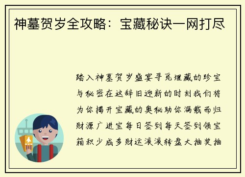 神墓贺岁全攻略：宝藏秘诀一网打尽