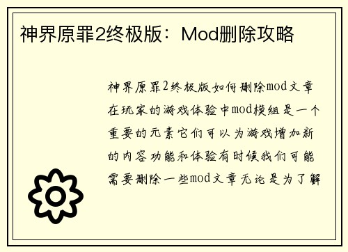 神界原罪2终极版：Mod删除攻略