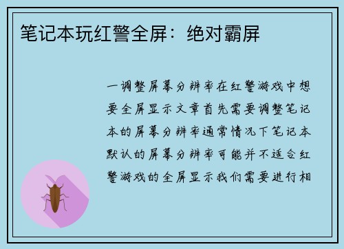 笔记本玩红警全屏：绝对霸屏