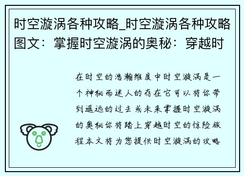 时空漩涡各种攻略_时空漩涡各种攻略图文：掌握时空漩涡的奥秘：穿越时空攻略大全