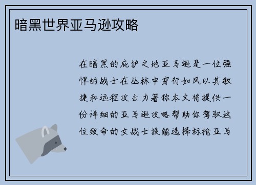 暗黑世界亚马逊攻略