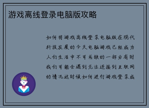 游戏离线登录电脑版攻略