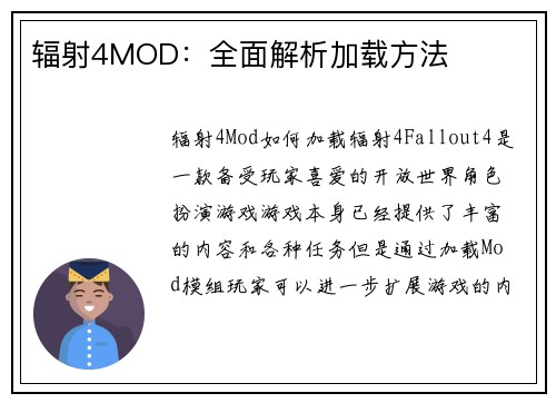 辐射4MOD：全面解析加载方法