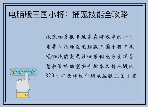 电脑版三国小将：捕宠技能全攻略