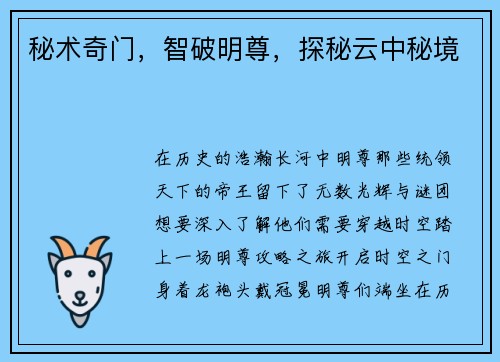 秘术奇门，智破明尊，探秘云中秘境