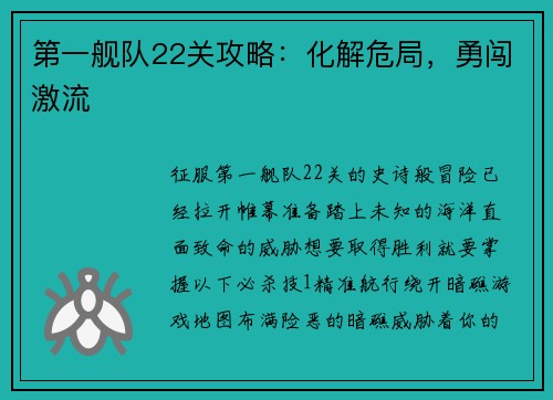 第一舰队22关攻略：化解危局，勇闯激流