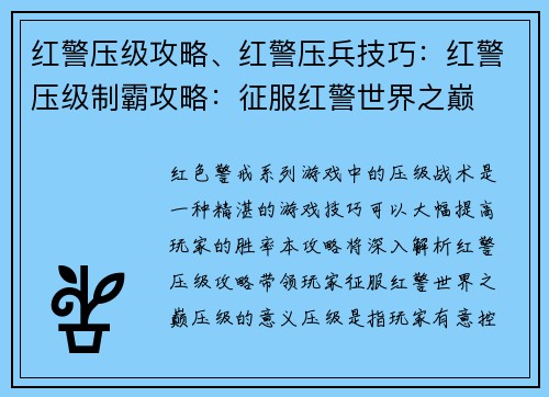 红警压级攻略、红警压兵技巧：红警压级制霸攻略：征服红警世界之巅