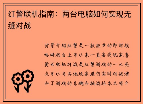 红警联机指南：两台电脑如何实现无缝对战