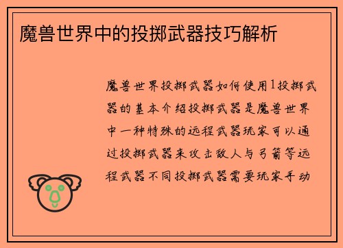 魔兽世界中的投掷武器技巧解析