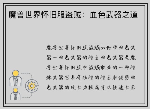 魔兽世界怀旧服盗贼：血色武器之道