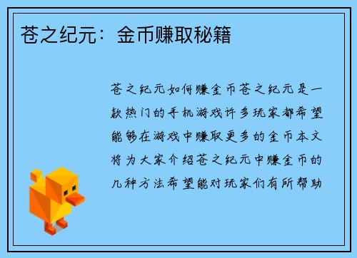 苍之纪元：金币赚取秘籍