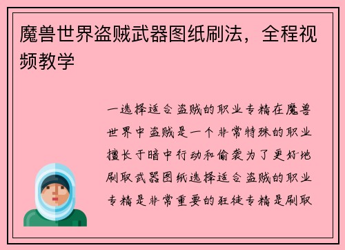 魔兽世界盗贼武器图纸刷法，全程视频教学