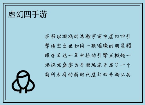 虚幻四手游