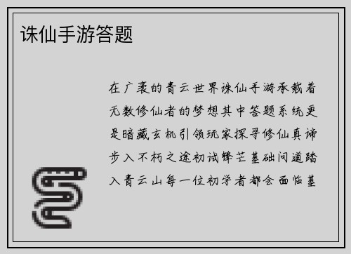 诛仙手游答题