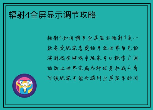 辐射4全屏显示调节攻略
