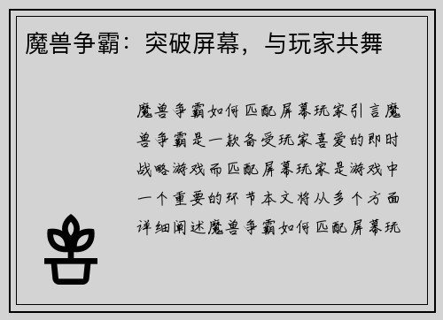魔兽争霸：突破屏幕，与玩家共舞