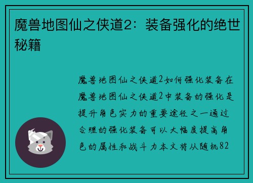 魔兽地图仙之侠道2：装备强化的绝世秘籍