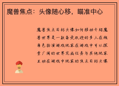 魔兽焦点：头像随心移，瞄准中心