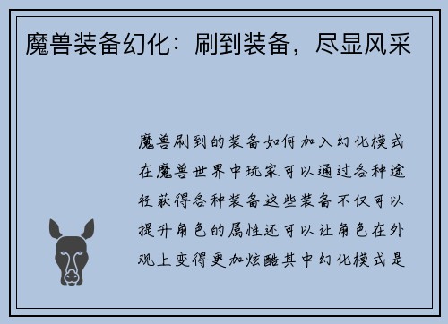 魔兽装备幻化：刷到装备，尽显风采