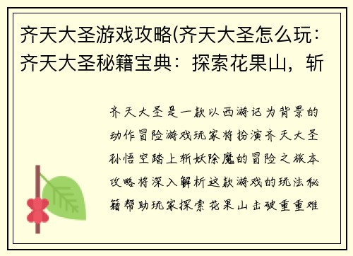 齐天大圣游戏攻略(齐天大圣怎么玩：齐天大圣秘籍宝典：探索花果山，斩妖除魔破难关)