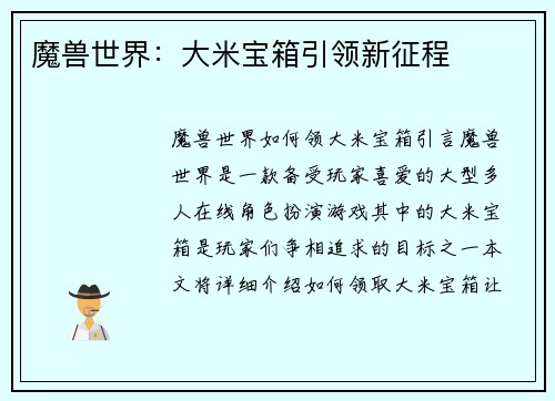 魔兽世界：大米宝箱引领新征程