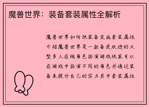 魔兽世界：装备套装属性全解析