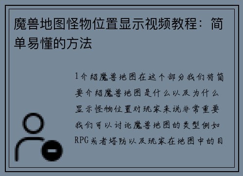 魔兽地图怪物位置显示视频教程：简单易懂的方法