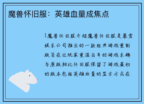 魔兽怀旧服：英雄血量成焦点