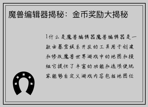 魔兽编辑器揭秘：金币奖励大揭秘