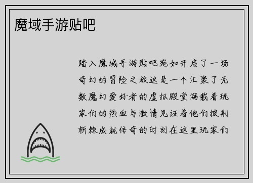 魔域手游贴吧
