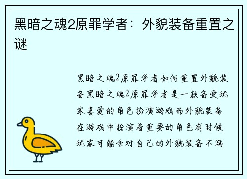 黑暗之魂2原罪学者：外貌装备重置之谜