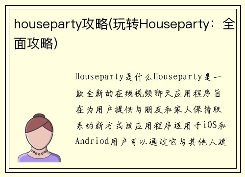 houseparty攻略(玩转Houseparty：全面攻略)