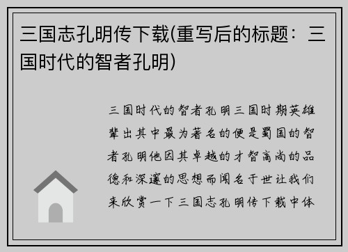 三国志孔明传下载(重写后的标题：三国时代的智者孔明)
