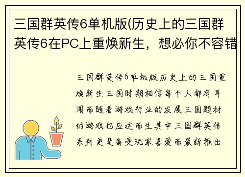 三国群英传6单机版(历史上的三国群英传6在PC上重焕新生，想必你不容错过这个版本！)
