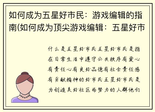 如何成为五星好市民：游戏编辑的指南(如何成为顶尖游戏编辑：五星好市民指南的续写)
