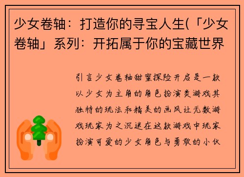 少女卷轴：打造你的寻宝人生(「少女卷轴」系列：开拓属于你的宝藏世界！)