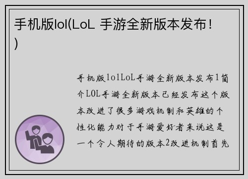 手机版lol(LoL 手游全新版本发布！)