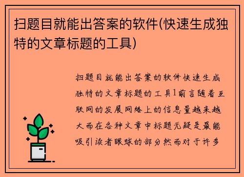 扫题目就能出答案的软件(快速生成独特的文章标题的工具)