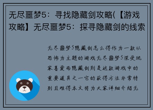 无尽噩梦5：寻找隐藏剑攻略(【游戏攻略】无尽噩梦5：探寻隐藏剑的线索)